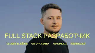 Интервью с опытным Full Stack разработчиком. 15 лет в айти: как перейти от C++ к PHP и не пожалеть