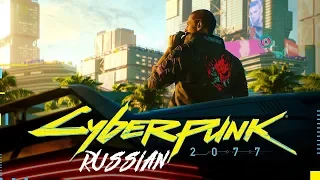 Cyberpunk 2077 - Русская озвучка | Trailer