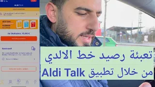 كيفية شحن وتعبئة رصيد الدي Laden Sie Ihr Aldi Talk-Guthaben auf