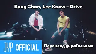 [UA SUB/Переклад] Bang Chan, Lee Know – Drive