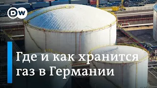 Где и как хранится газ в Германии и хватит ли его на зиму