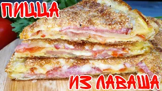 ЛЕНИВАЯ ПИЦЦА ИЗ ЛАВАША ЗА 10 МИН! Обалденно вкусно,очень быстро и супер просто!