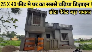 25 X 40 फीट की जगह मे घर को ऐसे बनाए ! 25 X 40 feet House Walkthrough | 1000 sqft house design