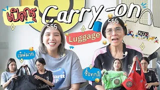 กระเป๋า Carry On แบบถือ! ใบไหนคุ้มค่าสำหรับการลงทุนบ้าง? l PAPUEAN SKULTHAI