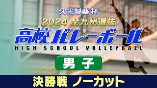 久光製薬杯 2024全九州選抜高校バレーボール 男子決勝ノーカット版