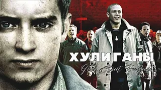 Хулиганы зеленой улицы / Green Street Hooligans 2005