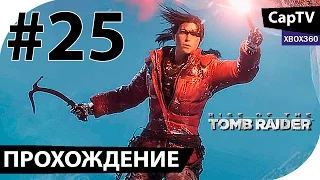 Rise of the TOMB RAIDER - Часть 25 - Прохождение [CapTV]