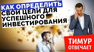 Как определить свои цели для успешного инвестирования