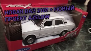 Новая ВАЗ 2107 + новый проект Azelow | Новая модель