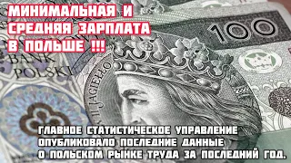 ШОК !!! Какова средняя зарплата в Польше ? Какова минимальная зарплата в Польше ? последние данные