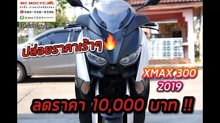 XMAX 300 2019 ชุดสีตัวใหม่ (ปล่อยราคาร้าวๆ) โทร 080-558-0396 แมค