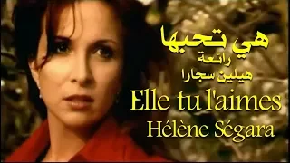 هي تحبها . رائعة . هيلين سجارا . . Elle  tu l'aimes  . Hélène  Ségara