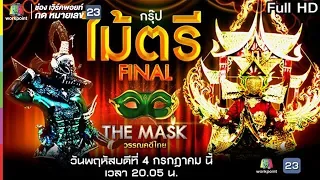 THE MASK วรรณคดีไทย | EP.15 FINAL กรุ๊ปไม้ตรี | 4 ก.ค. 62 Full HD
