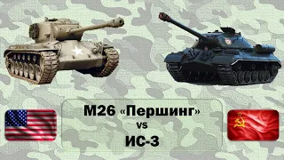 ✅ М26 "Першинг" (США) vs ИС-3 (СССР). Сравнение тяжелых танков окончания Второй мировой войны