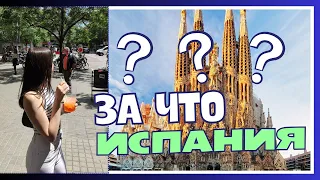 Я не вернусь в Испанию! Почему в Барселоне так плохо?