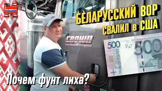 Обокрал Беларусь и уехал в США. Жизнь иммигрантов.