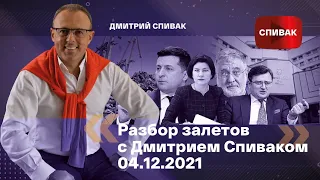 🔵Разбор залетов с Дмитрием Спиваком 04.12.2021