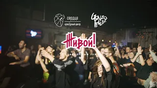 GONZO FELLAZ / СЕРДЦЕ / ПОЛУФИНАЛ "ЖИВОЙ!" 10.04.21