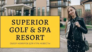 Superior Golf & Spa Resort в Харькове | Обзор номеров для утра невесты | Eventy