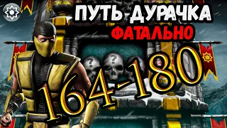 Как пройти бой 164, 165, 169, 170, 175, 176 и 180 — Башня Белого Лотоса / Путь Новичка в МК Мobile