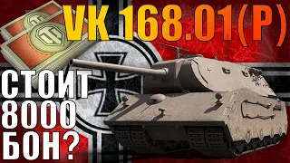 MauerbrecherVK.168.01(p) за 8000 бон | Стоит ли брать? + бой на 6700 DMG