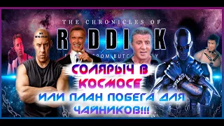 The Chronicles of Riddick Escape from Butcher Bay Все Игрогрехи [Игрогрехи]