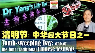 中华四大传统节日之一：清明节(One of the four traditional Chinese festivals: Tomb-sweeping Day)
