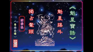 【魁星寶誥】3遍 ~ 粵語恭讀