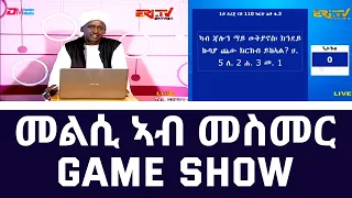 መልሲ ኣብ መስመር | melsi ab mesmer - Eri-TV Game Show, April 22, 2023