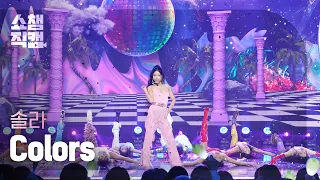 [쇼챔직캠 4K] Solar(솔라) - Colors | Show Champion | EP.517 | 240508