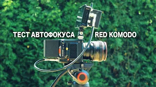 Тест автофокуса на RED KOMODO [Скачать исходники в RAW 6K 40fps | Downloadable Footages in RAW]
