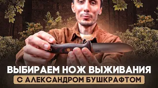 Как выбрать нож выживания? Охота за ножами с Александром Бушкрафтом