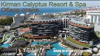 Обзор территории отеля Kirman Calyptus Resort & Spa 5*