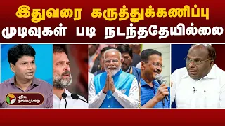 இதுவரை கருத்துக்கணிப்பு முடிவுகள் படி நடந்ததேயில்லை  | Exit Poll | PTT