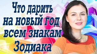 Какой подарок дарить представителям разных знаков Зодиака в новый год?