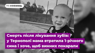 Смерть після лікування зубів: у Тернополі мама втратила 1-річного сина і хоче, щоб винних покарали