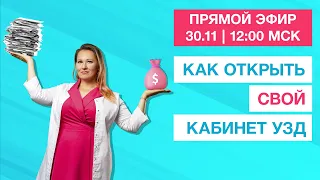 Прямой эфир 30 ноября | Как открыть кабинет УЗД?