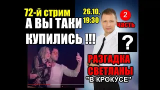 72й стрим.ВСЕ В ШОКЕ!!! РАЗГАДКА поведения Вдовы Шатунова в "Крокусе". Бывшая Жена Шатунова заявила