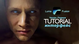 LumaFusion профессиональный видео монтаж на мобильном телефоне, iPhone, iPad. Часть 1 - интерфейс.