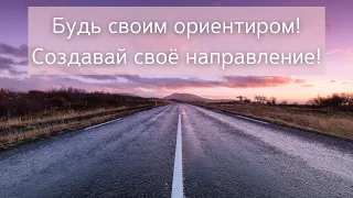 Медитация творца/Я-творец/ Бентиньо Массаро / Будь своим ориентиром