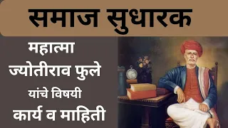 Mahatma jotiba Phule | महात्मा ज्योतिबा फुले | समाजसुधारक by Sose Sir