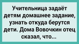 Отец Вовочке Рассказал от Куда Берутся Дети! Сборник Свежих Смешных Жизненных Анекдотов!