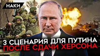 Какой план у Путина? 3 сценария после сдачи Херсона. Переговоры, капитуляция, война на истощение