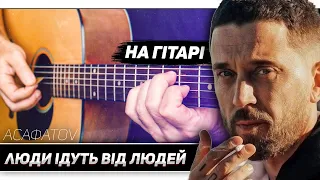 🇺🇦 АСАФАТОВ — Люди ідуть від людей (на гітарі)