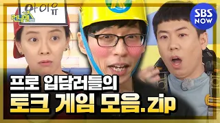 [RunningMan] 'RunningMan members' talk game collection!' / 'RunningMan' Special | SBS NOW