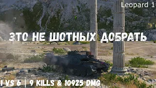 Leopard 1 | Это не шотных добрать | 1 vs 6 | 9 kills & 10925 dmg