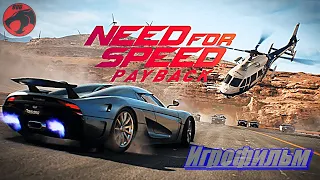 Игрофильм Need for Speed: Payback. Жажда скорости: расплата (на русском)