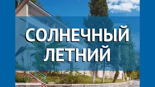 СОЛНЕЧНЫЙ ЛЕТНИЙ 2* Абхазия Гагра обзор – отель СОЛНЕЧНЫЙ ЛЕТНИЙ 2* Гагра видео обзор