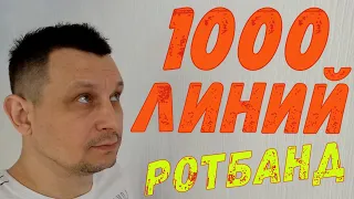 1000 линий из РОТБАНДа.