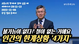 불가능이 없다? 철이 없는 거에요. 인간의 한계상황 '4가지'